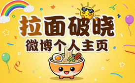 拉面破晓的微博个人主页链接