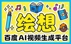 绘想百度AI视频生成平台