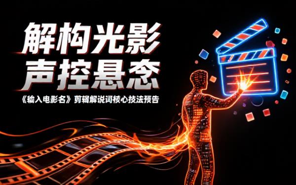 为《输入电影名》剪辑解说词指导预告短片