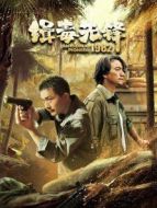 《缉毒先锋1982》共16集_内地电视剧全集剧情文案