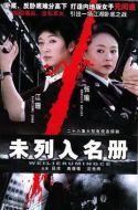 《未列入名册》共26集_大陆电视剧全集剧情文案
