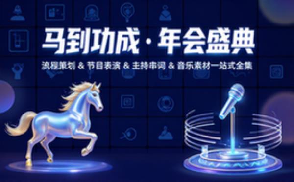 2026年马年年会主题合集，年会流程&节目表演&主持串词&音乐素材等