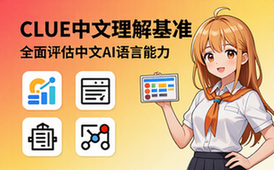 CLUE中文语言理解基准测评