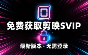 免费获取剪映专业版SVIP最新版本无需登录技巧
