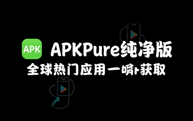 【安卓】APKPure v3_20_16 纯净版，第三方GooglePlay应用下载(一键获取全球热门应用)