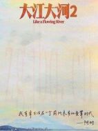 《大江大河2》共39集_2020大陆电视剧全集剧情文案