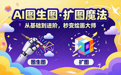 AI智能绘画图生图与扩图功能详解实用教程