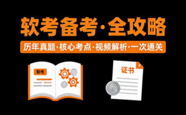 计算机软考全套备考资料与真题合集