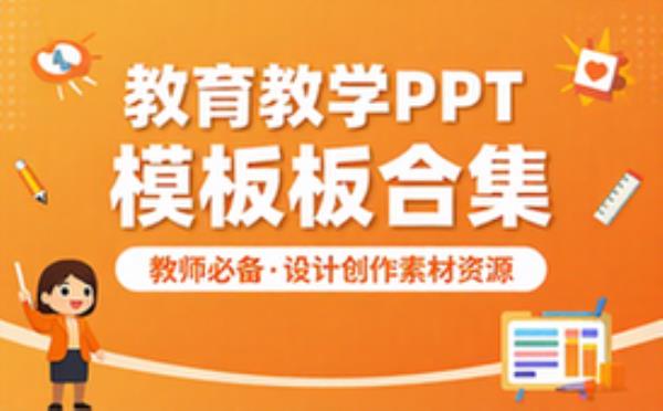 套 教育教学 教师PPT 模板合集 设计创作素材资源合集