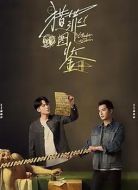 《猎罪图鉴》共20集_内地电视剧全集剧情文案