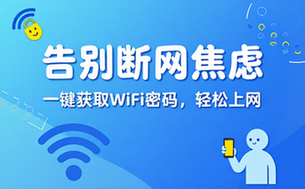 WiFi密码爆破软件工具分享，告别断网焦虑轻松上网
