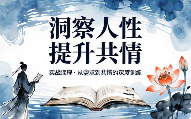 洞察人性需求提升共情能力实战课程