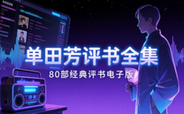 单田芳评书合集80部 电子书籍读物电子版资料大全