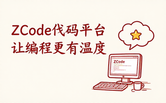 ZCode代码平台