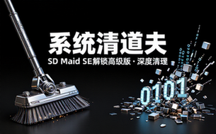 【安卓】SD Maid SE v1_4_15 解锁高级版（快速清理系统、应用、卸载残留，清理更轻松。）