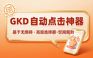 【安卓】GKD v1_10_0 基于无障碍 _ 高级选择器 _ 订阅规则的自定义屏幕点击软件