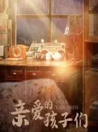 《亲爱的孩子们》共48集_2021其他电视剧全集剧情文案