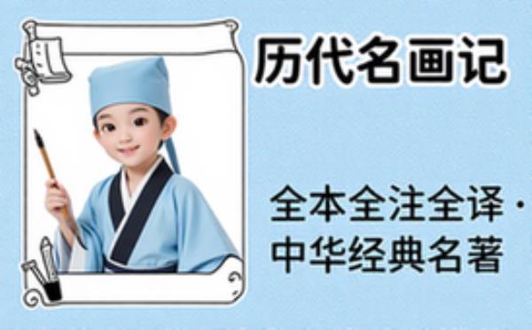 历代名画记 中华经典名著全本全注全译 电子书籍读物电子版资料大全