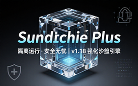 Windows沙盒加强版SandboxiePlusv1_18