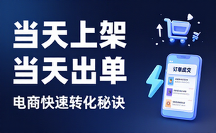 电商快速出单秘诀：当天上架即实现订单转化