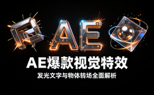 AE爆款视觉特效实战教程：发光文字与物体转场技巧全面解析