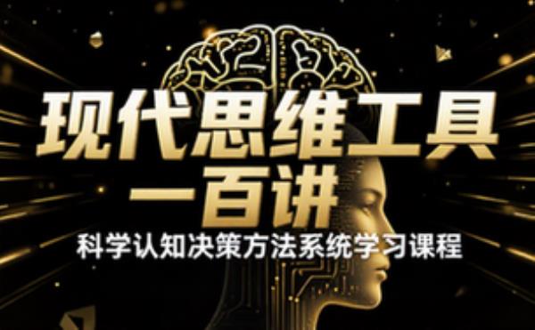 现代思维工具一百讲 科学认知决策方法系统学习课程