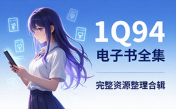 1Q84 电子书籍读物电子版资料大全 完整资源整理合集