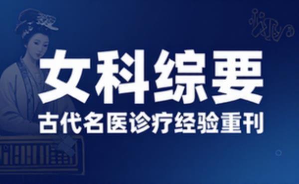 女科综要附医案余笺 古代妇科名医诊疗经验医书重刊