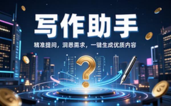 写作助手通过提问精准把握需求