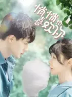 《悄悄地喜欢你》共15集_其他电视剧全集剧情文案
