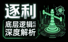 商业实战课逐利：底层逻辑与杠杆策略深度解析