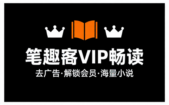 橙色版笔趣阁小说APP去广告解锁VIP会员版