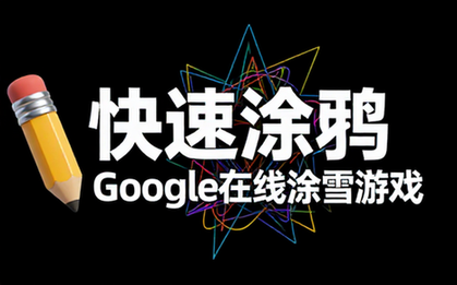快速涂鸦Google在线涂鸦游戏