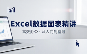 【Excel教程】Excel高效办公：数据图表篇(1)