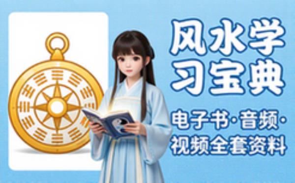 ☯️风水学习书 音 视套装☯️ 电子书籍读物电子版资料大全