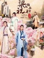 《梁山伯与祝英台新传》共29集_2017内地电视剧全集剧情文案