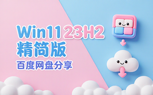 Win11 23H2精简版百度网盘分享