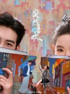 《突然的喜欢》共28集_2026年中国内地电视剧全集剧情文案