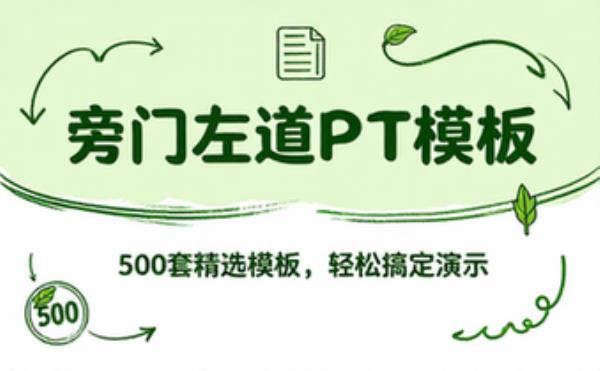 旁门左道PPT模板500套