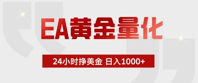 EA黄金量化 ，24小时不断挣美金，小白轻松上手，日入1000