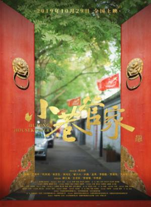 《小巷管家》小巷管家：退休大爷巧手改造老胡同