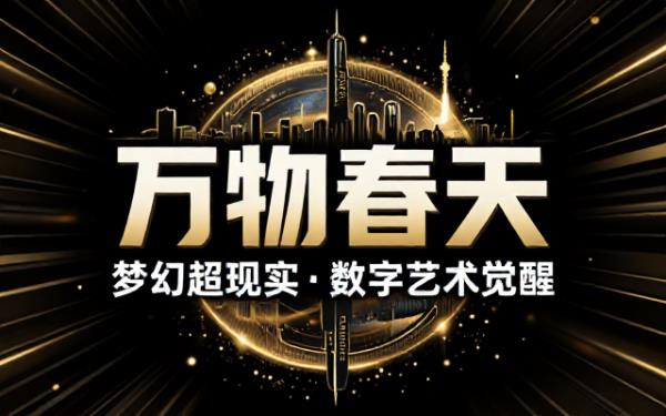 万物春天的梦幻超现实数字艺术画面