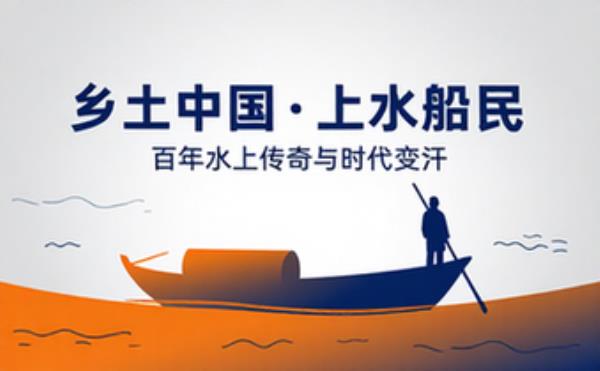 乡土中国生活小说 上水船民日常故事与时代变迁记录