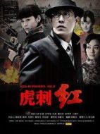 《虎刺红》共42集_大陆电视剧全集剧情文案