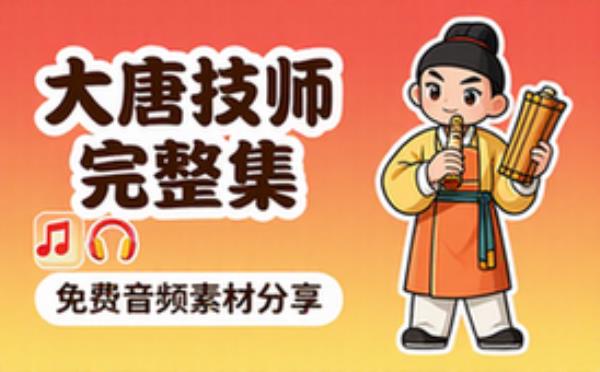 音频素材资源之大唐技师 完整版合集免费分享
