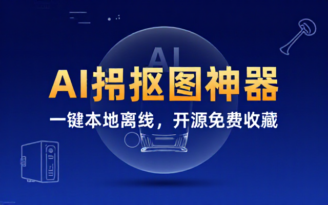 效果惊人的好！无需连网，本地离线跨平台一键AI抠图神器，开源免费使用，实用值得收藏 小宾AI抠图