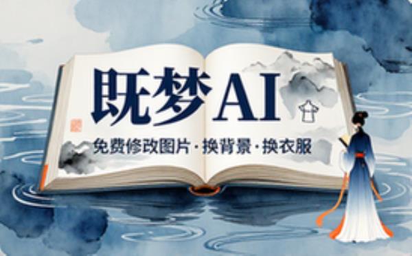 既梦AI免费出 修改图片、换背景、换衣服详细教学