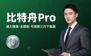 【安卓】比特舟Pro v1_9_7&v1_3_0 去限制去升级，磁力搜索资源大师，可调用第三方下载器