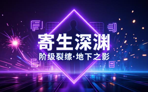 《寄生虫》特定场景对应台词及时间背景