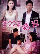《第22条婚规》共40集_2016大陆电视剧全集剧情文案